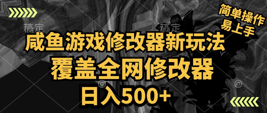 咸鱼游戏修改器新玩法，覆盖全网修改器，日入500+ 简单操作-飞鱼网创