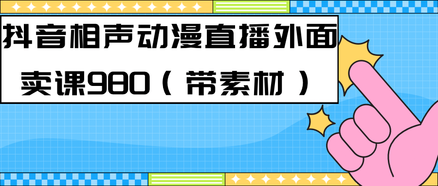 最新快手相声动漫-真人直播教程很多人已经做起来了（完美教程）+素材-飞鱼网创