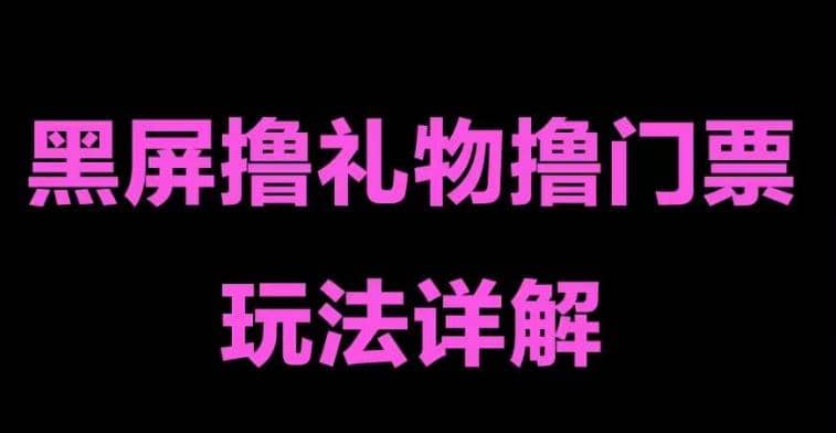 抖音黑屏撸门票撸礼物玩法 单手机即可操作 直播号就可以玩 一天三到四位数-飞鱼网创