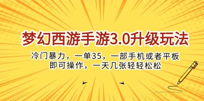 梦幻西游手游3.0升级玩法，冷门暴力，一单35，一部手机或者平板即可操…-飞鱼网创