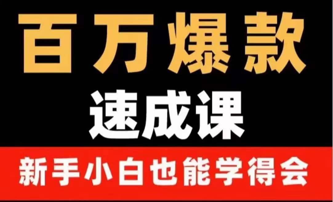 百万爆款速成课：用数据思维做爆款，小白也能从0-1打造百万播放视频-飞鱼网创