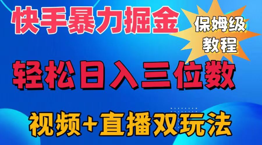 快手最新暴力掘金，轻松日入三位数。暴力起号，三天万粉，秒开各种变现通道。-飞鱼网创