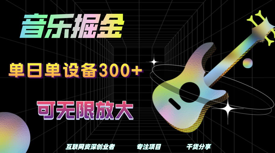 音乐掘金，单日单设备收益300+，可无限放大-飞鱼网创