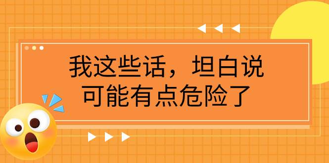 某公众号付费文章《我这些话，坦白说，可能有点危险了》-飞鱼网创