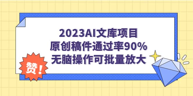 2023AI文库项目，原创稿件通过率90%，无脑操作可批量放大-飞鱼网创