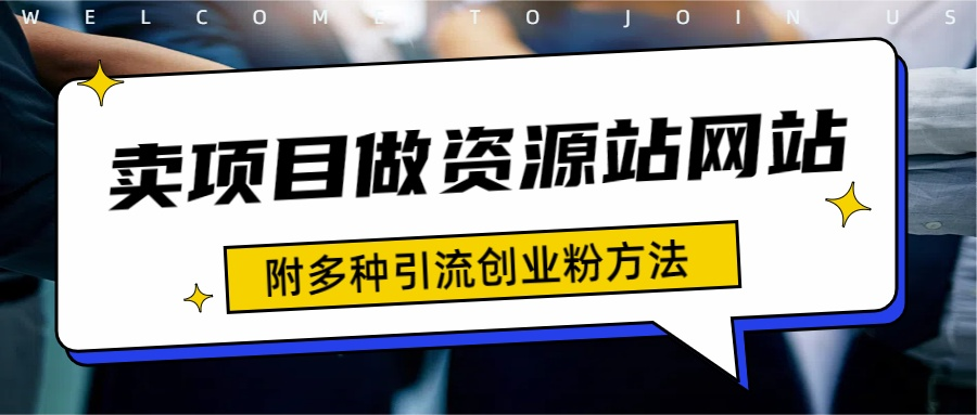 如何通过卖项目收学员-资源站合集网站 全网项目库变现-附多种引流创业粉方法-飞鱼网创