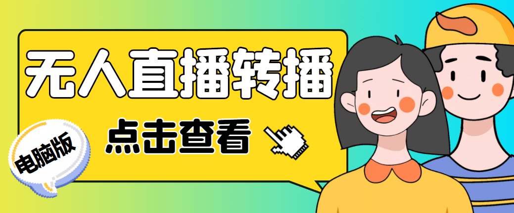 最新电脑版抖音无人直播转播软件+直播源获取+商品获取【全套软件+教程】-飞鱼网创