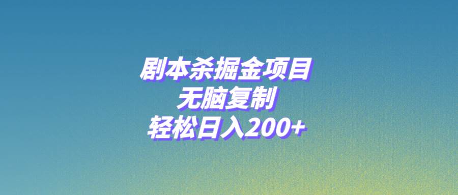 剧本杀掘金项目，无脑复制，轻松日入200+-飞鱼网创