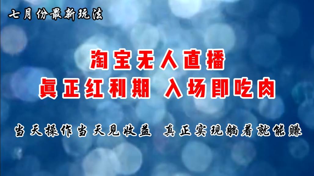 七月份淘宝无人直播最新玩法，入场即吃肉，真正实现躺着也能赚钱-飞鱼网创