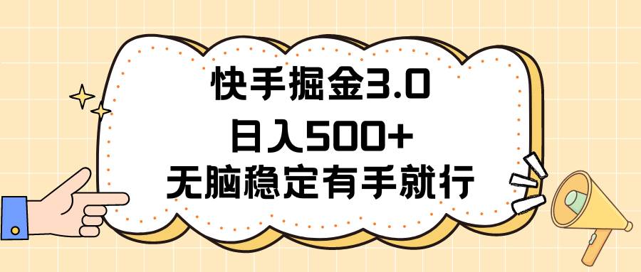 快手掘金3.0最新玩法日入500+   无脑稳定项目-飞鱼网创