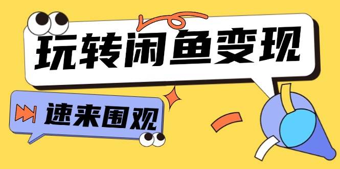 从0到1系统玩转闲鱼变现，教你核心选品思维，提升产品曝光及转化率-15节-飞鱼网创