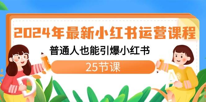 2024年最新小红书运营课程：普通人也能引爆小红书（25节课）-飞鱼网创