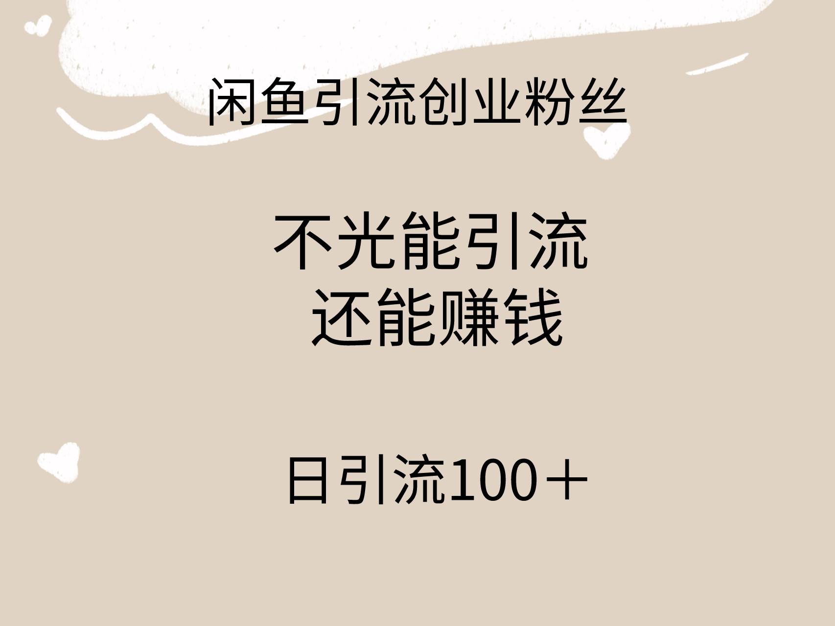 闲鱼精准引流创业粉丝，日引流100＋，引流过程还能赚钱-飞鱼网创