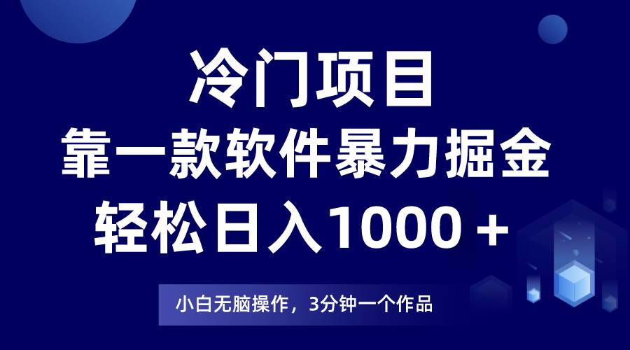 冷门项目靠一款软件，暴力掘金日入1000＋，小白轻松上手-飞鱼网创