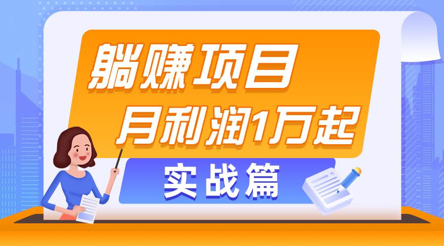 躺赚副业项目，月利润1万起，当天见收益，实战篇-飞鱼网创