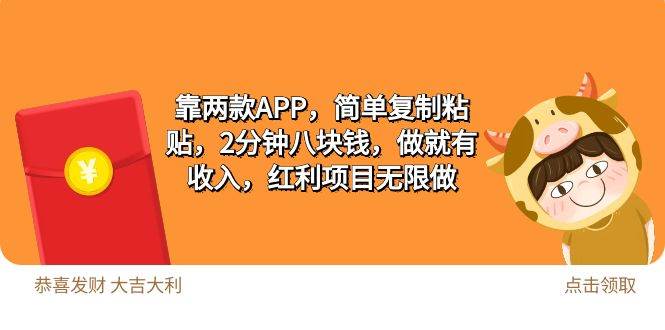 2靠两款APP，简单复制粘贴，2分钟八块钱，做就有收入，红利项目无限做-飞鱼网创