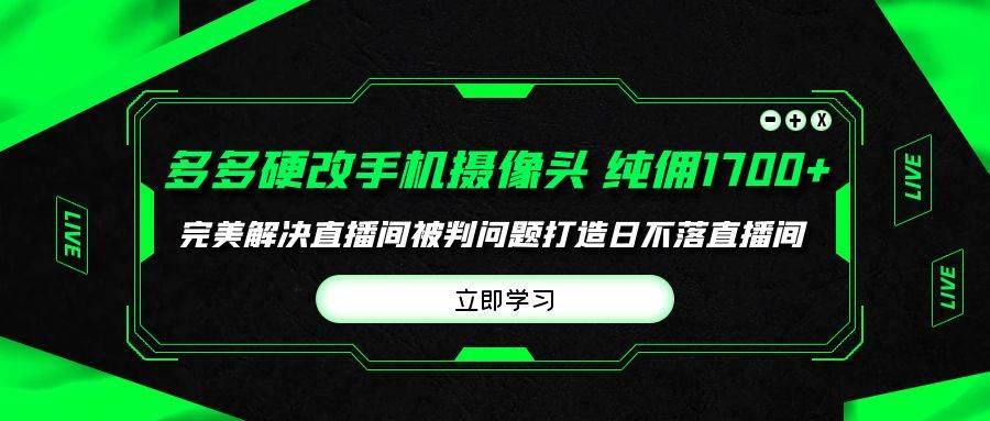 多多硬改手机摄像头，单场带货纯佣1700+完美解决直播间被判问题，打造日…-飞鱼网创