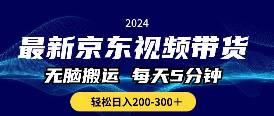 最新京东视频带货，无脑搬运，每天5分钟 ， 轻松日入200-300＋-飞鱼网创