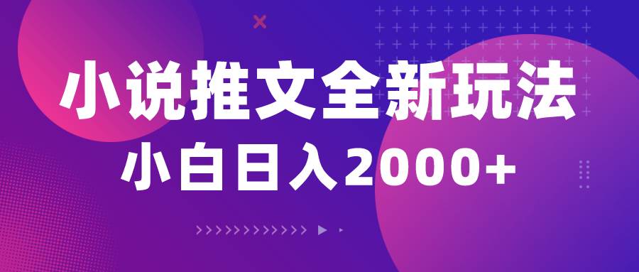 小说推文全新玩法，5分钟一条原创视频，结合中视频bilibili赚多份收益-飞鱼网创