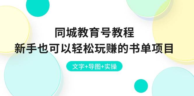 同城教育号教程：新手也可以轻松玩赚的书单项目  文字+导图+实操-飞鱼网创