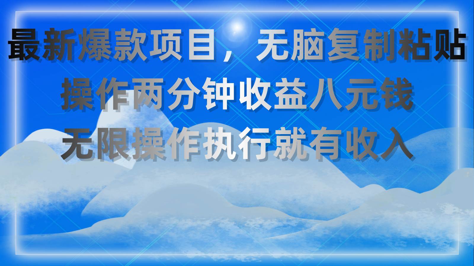 最新爆款项目，无脑复制粘贴，操作两分钟收益八元钱，无限操作执行就有…-飞鱼网创