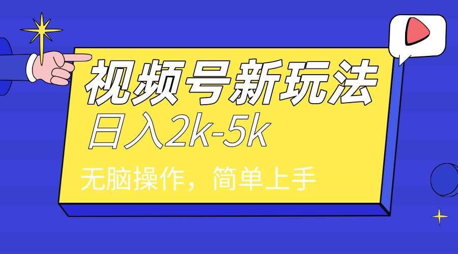 2024年视频号分成计划，日入2000+，文案号新赛道，一学就会，无脑操作。-飞鱼网创