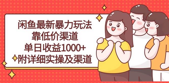 闲鱼最新暴力玩法，靠低价渠道单日收益1000+，附详细实操及渠道-飞鱼网创