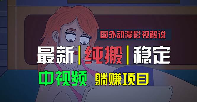 国外动漫影视解说，批量下载自动翻译，纯搬运稳定过原创，小白也能轻松…-飞鱼网创