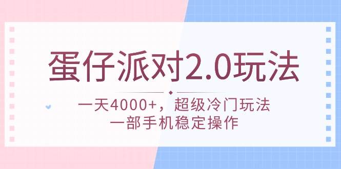 蛋仔派对 2.0玩法，一天4000+，超级冷门玩法，一部手机稳定操作-飞鱼网创