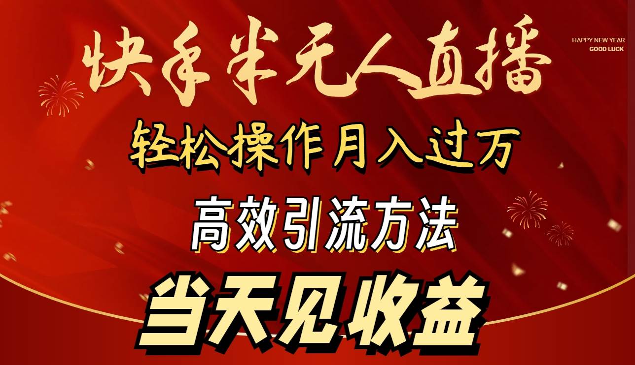 2024快手半无人直播 简单操作月入1W+ 高效引流 当天见收益-飞鱼网创