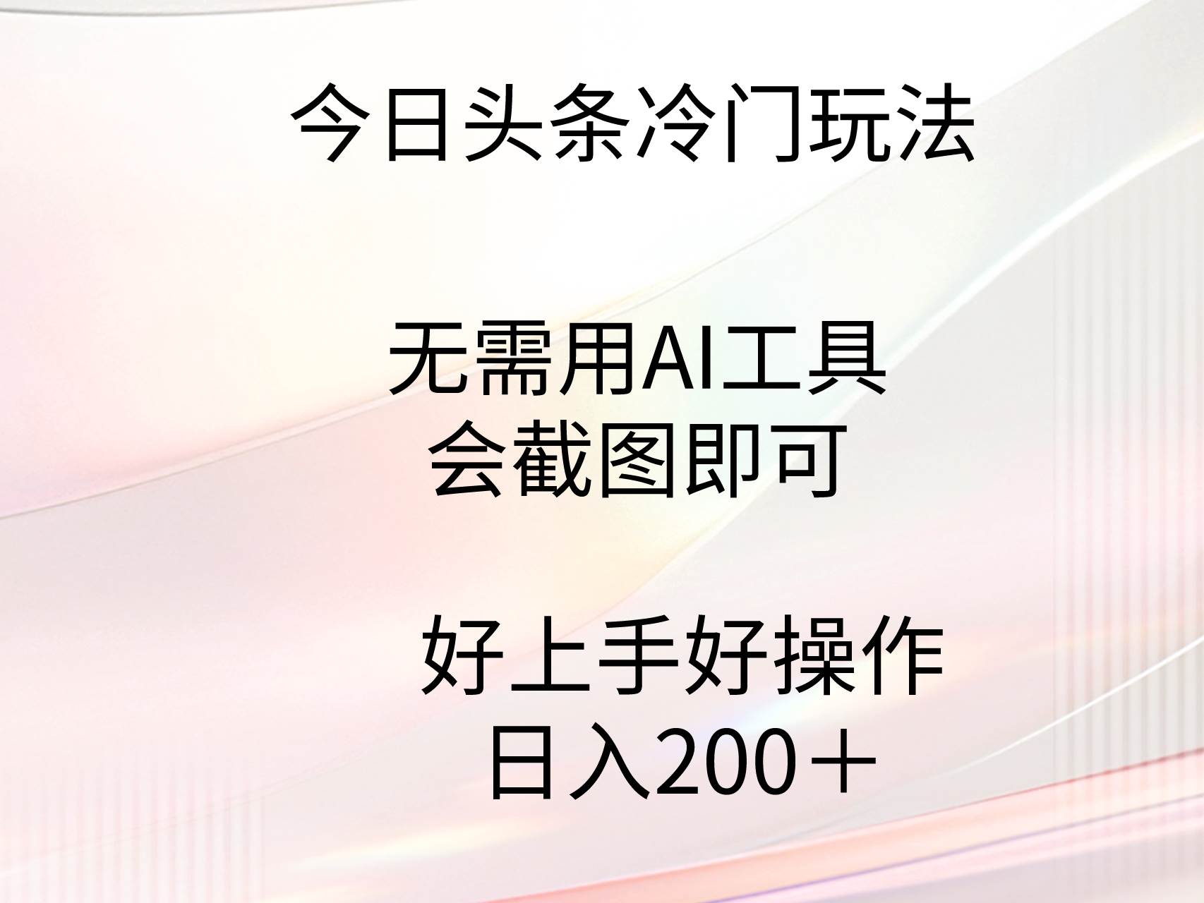 今日头条冷门玩法，无需用AI工具，会截图即可。门槛低好操作好上手，日…-飞鱼网创