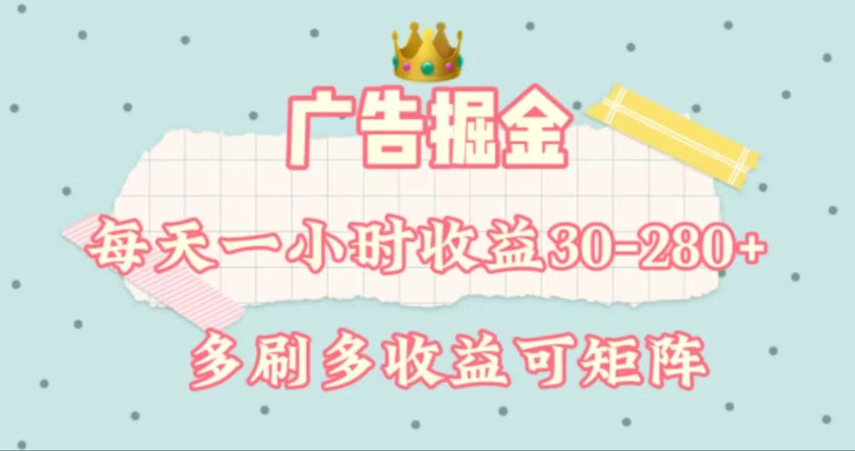 广告掘金，每天1-2小时单机手机30-280，可矩阵可放大做-飞鱼网创