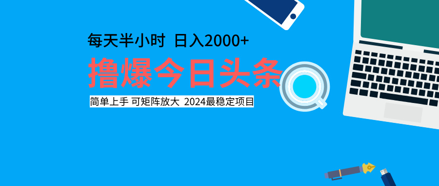 撸爆今日头条，每天半小时，简单上手，日入2000+-飞鱼网创