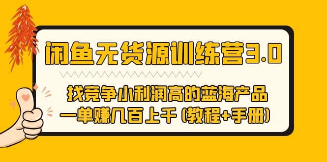 闲鱼无货源训练营3.0 找竞争小利润高的蓝海产品 一单赚几百上千(教程+手册)-飞鱼网创