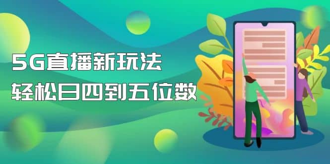 【抖音热门】外边卖1980的5G直播新玩法，轻松日四到五位数【详细玩法教程】-飞鱼网创