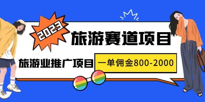 2023最新风口·旅游赛道项目：旅游业推广项目-飞鱼网创