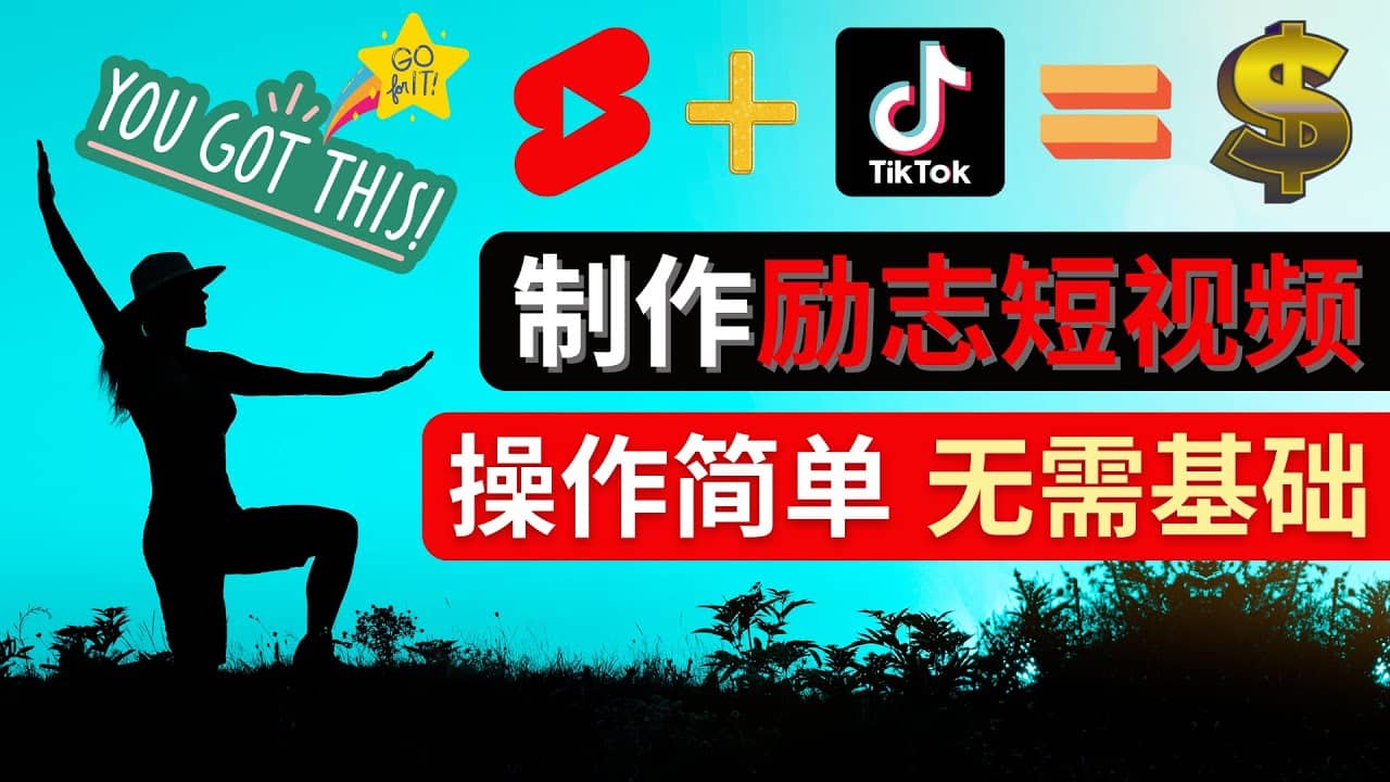 制作Tiktok, Youtube Shorts励志短视频-飞鱼网创