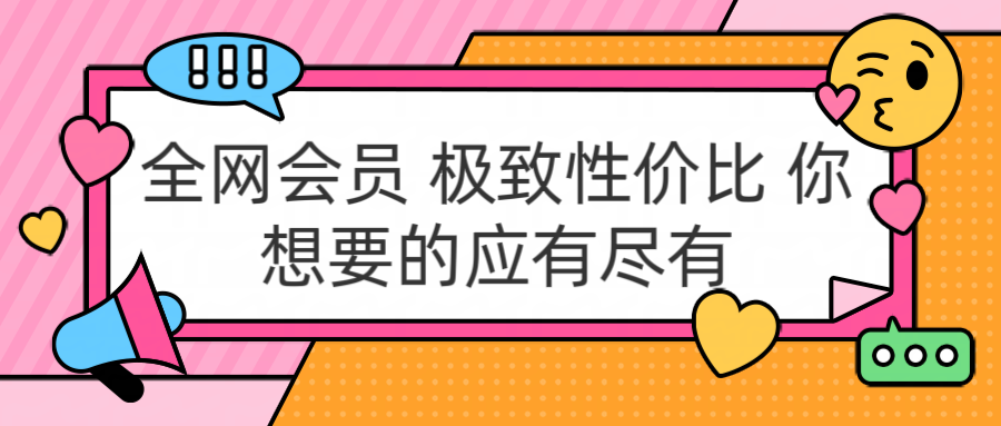 全网会员 极致性价比 你想要的应有尽有-飞鱼网创