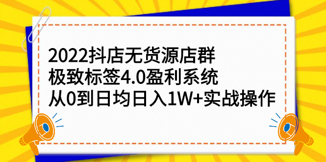 2022抖店无货源店群，极致标签4.0盈利系统价值999元-飞鱼网创