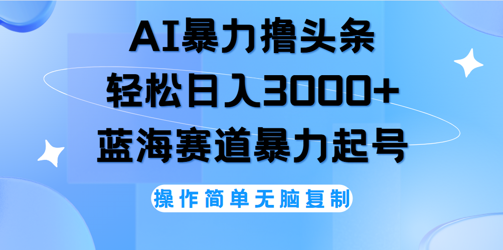 AI撸头条，轻松日入3000+无脑操作，当天起号，第二天见收益。-飞鱼网创