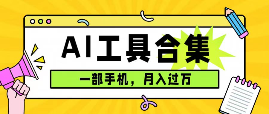 0成本利用全套ai工具合集，一单29.9，一部手机即可月入过万（附资料）-飞鱼网创