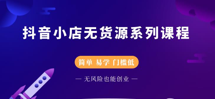 抖音小店无货源系列课程，简单，易学，门槛低-飞鱼网创