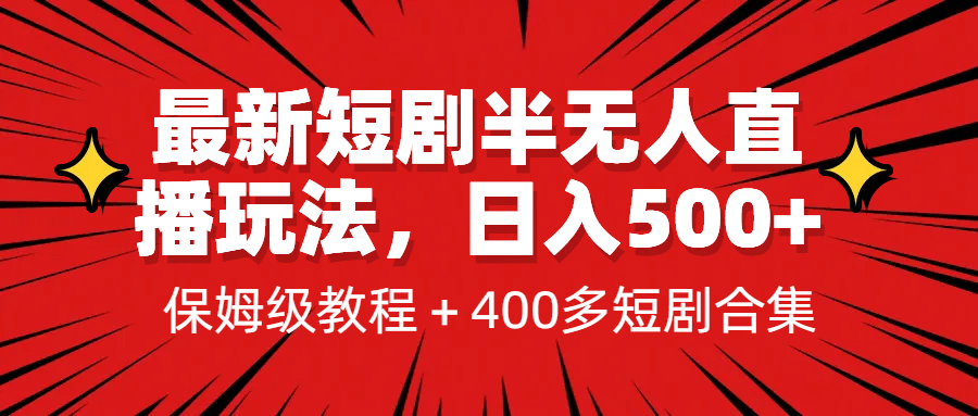 最新短剧半无人直播玩法，多平台开播，日入500+保姆级教程+1339G短剧资源-飞鱼网创