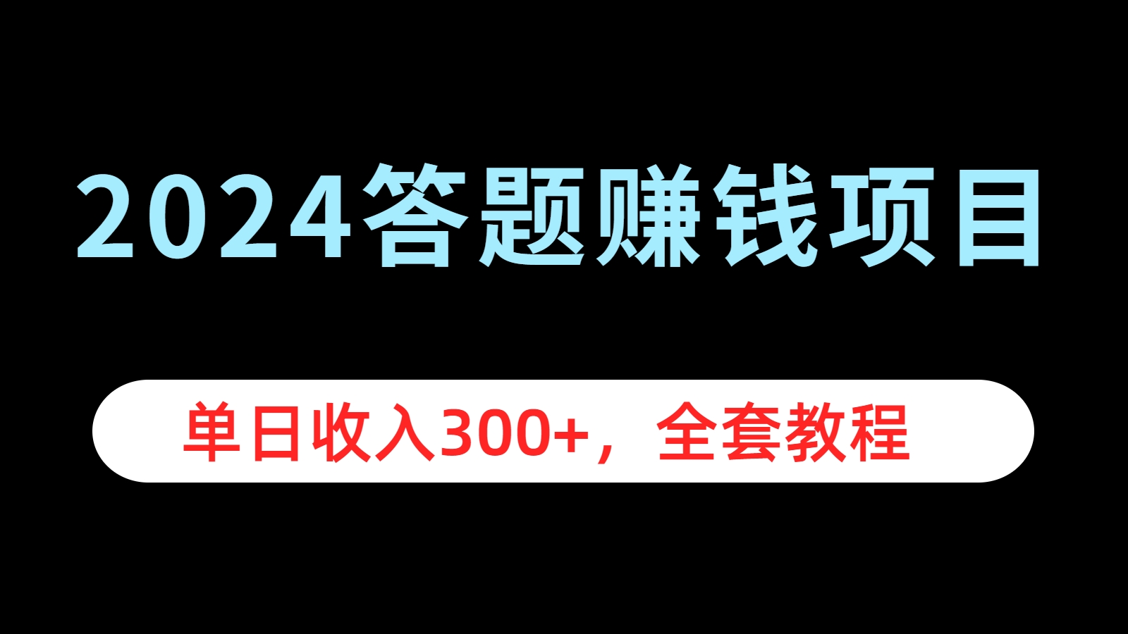 2024答题赚钱项目，单日收入300+，全套教程-飞鱼网创