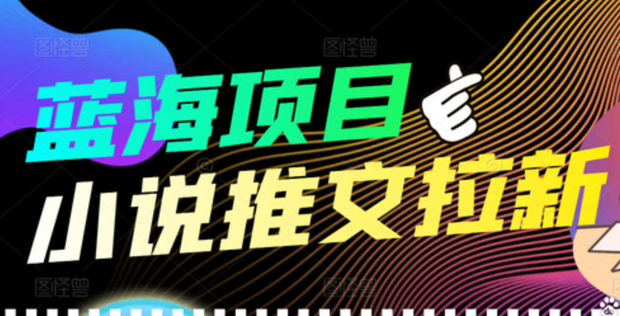 【高端精品】外面收费6880的小说推文拉新项目，个人工作室可批量做-飞鱼网创