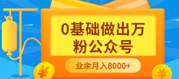 新手小白0基础做出万粉公众号，3个月从10人做到4W+粉，业余时间月入10000-飞鱼网创