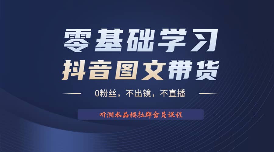 不出镜 不直播 图片剪辑日入1000+2023后半年风口项目抖音图文带货掘金计划-飞鱼网创