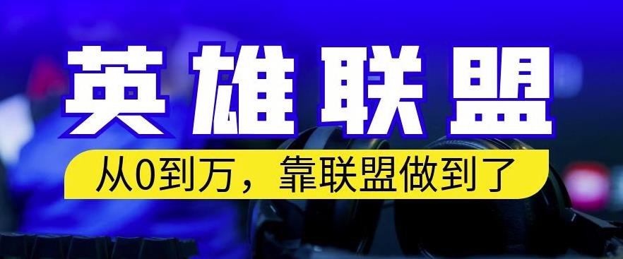 从零到月入万，靠英雄联盟账号我做到了，你来直接抄就行了，保姆式教学【揭秘】-飞鱼网创