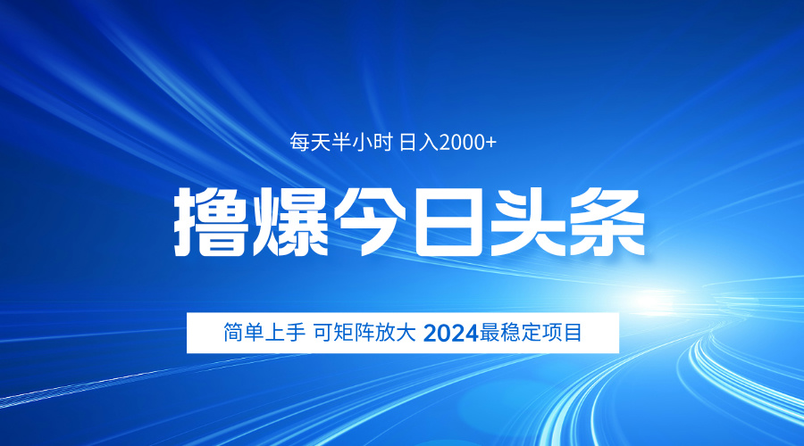 撸爆今日头条，简单无脑日入2000+-飞鱼网创