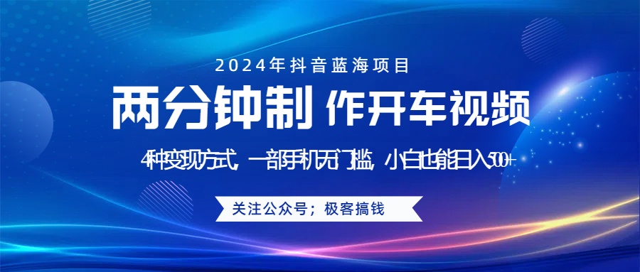 蓝海项目发布开车视频，两分钟一个作品，多种变现方式，一部手机无门槛小白也能日入500+-飞鱼网创